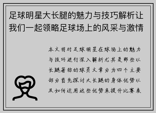 足球明星大长腿的魅力与技巧解析让我们一起领略足球场上的风采与激情