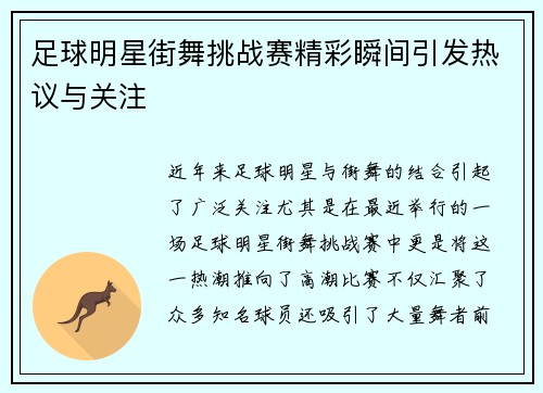 足球明星街舞挑战赛精彩瞬间引发热议与关注