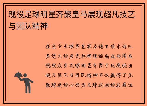 现役足球明星齐聚皇马展现超凡技艺与团队精神