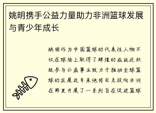 姚明携手公益力量助力非洲篮球发展与青少年成长