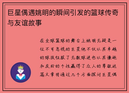 巨星偶遇姚明的瞬间引发的篮球传奇与友谊故事