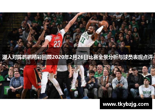 湖人对阵鹈鹕精彩回顾2020年2月26日比赛全景分析与球员表现点评